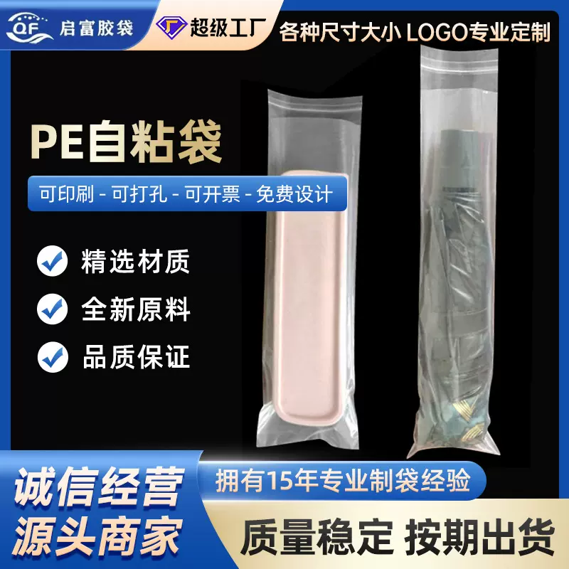 pe自粘封口袋密封透明防尘袋PE产品不干胶包装自封袋长款定制防潮