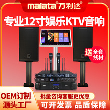 Malata/万利达 K12专业12寸家庭KTV音响套装点歌机无线话筒效果器