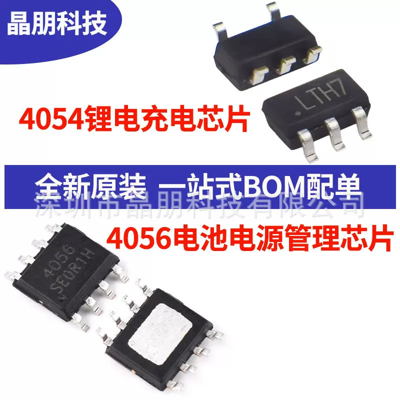 TP4054锂电冲电芯片TP4056电池电源管理芯片线性锂离子电池芯片IC