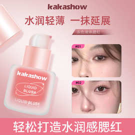 kakashow冻色液体腮红韩版天花板水光感天然红晕液体质地秒变光泽