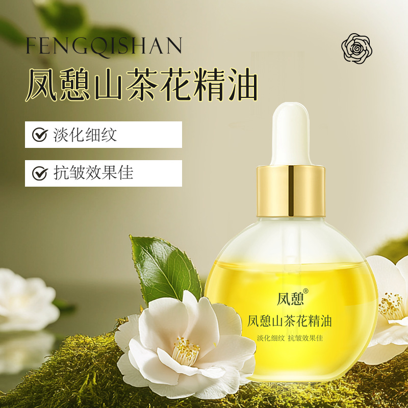 凤憩山茶花精华油面部精油女生脸部护肤淡化细纹厂家批发代发