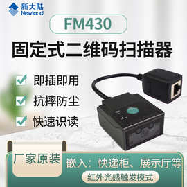 新大陆FM430二维码扫描模组嵌入式条码扫描头扫码引擎模块