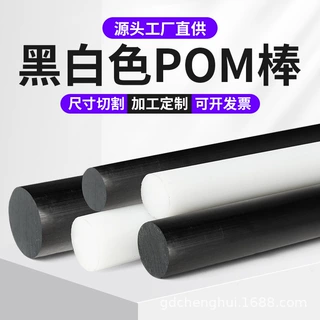 批发白色pom棒赛钢棒防静电黑色pom圆棒塑料棒料聚甲醛棒工程塑料