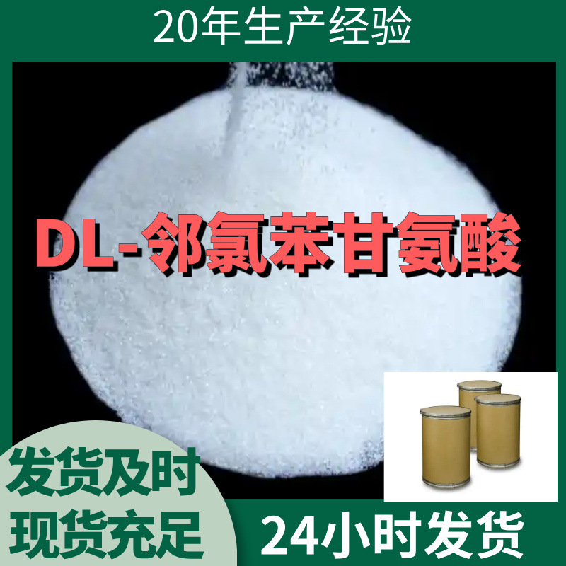 DL-邻氯苯甘氨酸 2-氯苯甘氨酸 99%含量客户满意是我们的宗旨上海