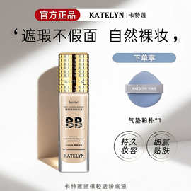 卡特莲保湿粉底液控油持妆奶油肌持久不脱妆养肤遮瑕粉底液热卖榜