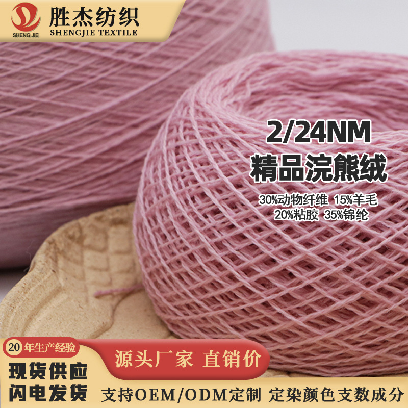 东莞胜杰纺织 厂家直销价  2/24NM  精品浣熊绒30%浣熊