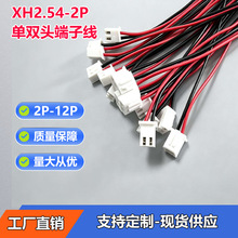 XH2.54MM双头端子线2P3P4P5P6P7P8P9P10P11P12P电子线精密线束