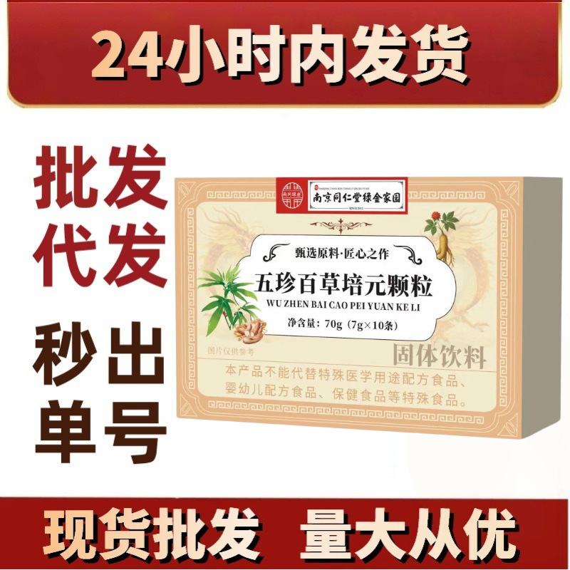 五珍百草培元颗粒 固体饮料正品现货批发电商代发抖音快手爆品|undefined