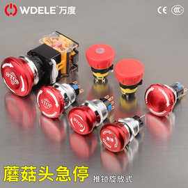 WDELE万度16/19/22mm急停 自锁按钮开关蘑菇头紧急启动金属开关