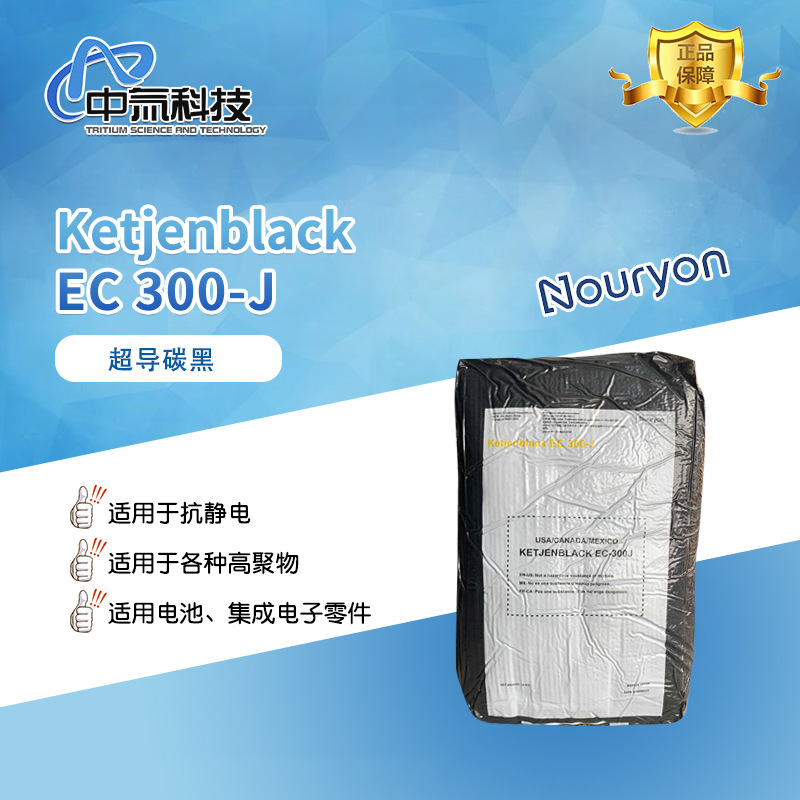 【诺力昂】超导炭黑 KetjenblackEC-300J科琴黑锂电池用现货供应