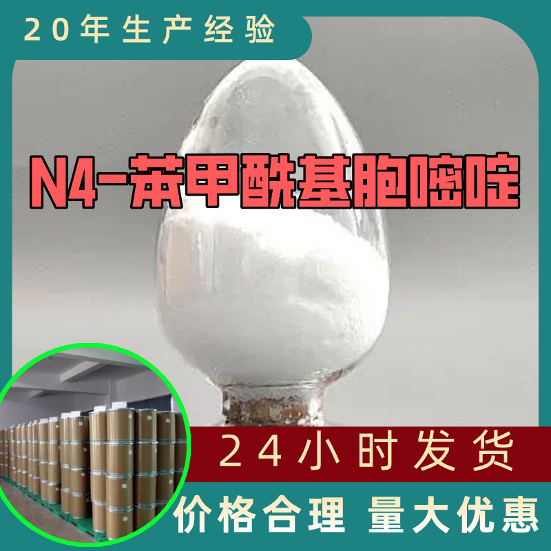 N4-苯甲酰基胞嘧啶 工厂直供工业级分析顾客是上帝回复及时浙江