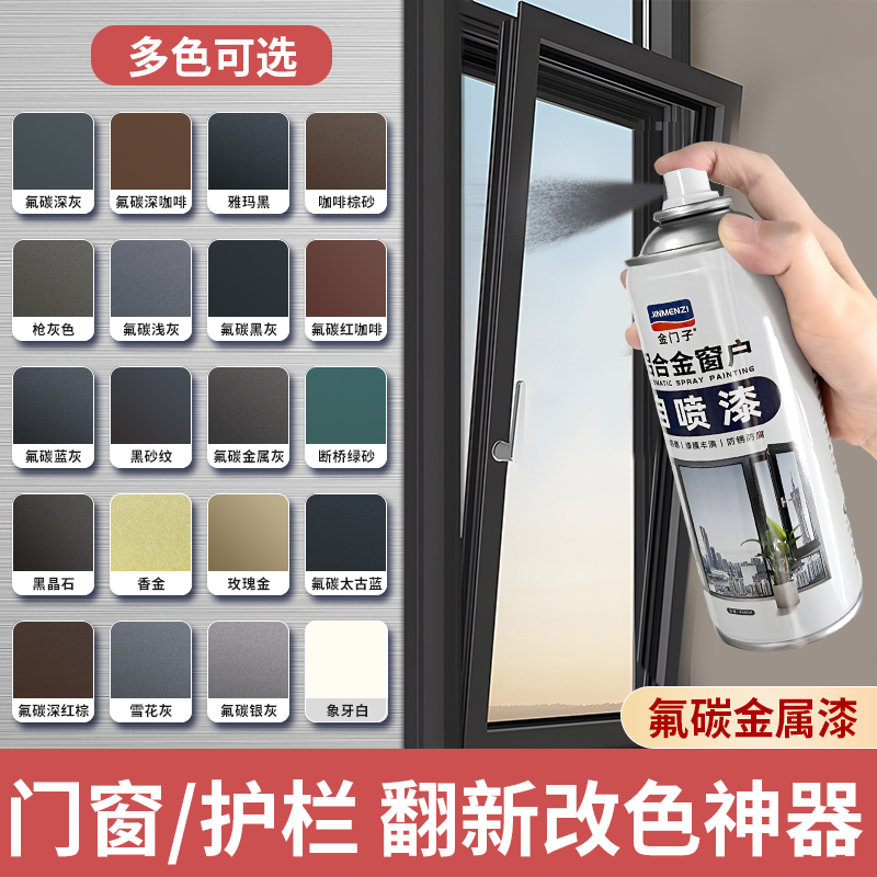铝合金门窗氟碳自喷漆栏杆护栏断桥铝窗户框翻新改色金属防锈油漆