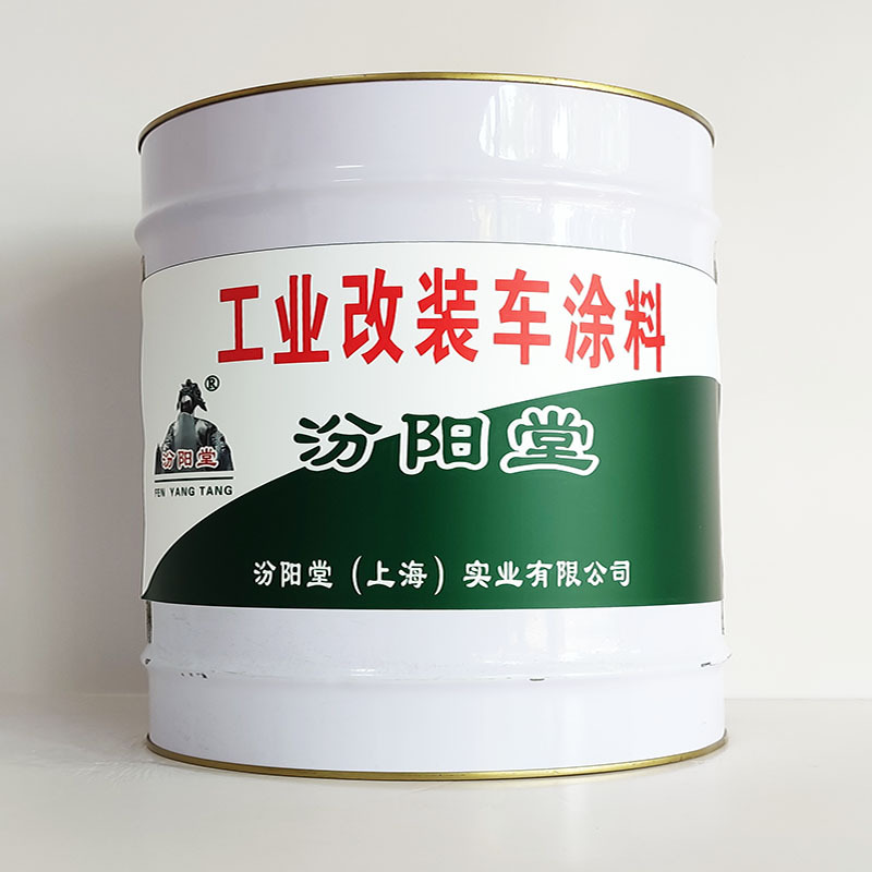 工业改装车涂料、厂家批量、工业改装车涂料、选汾阳堂品牌