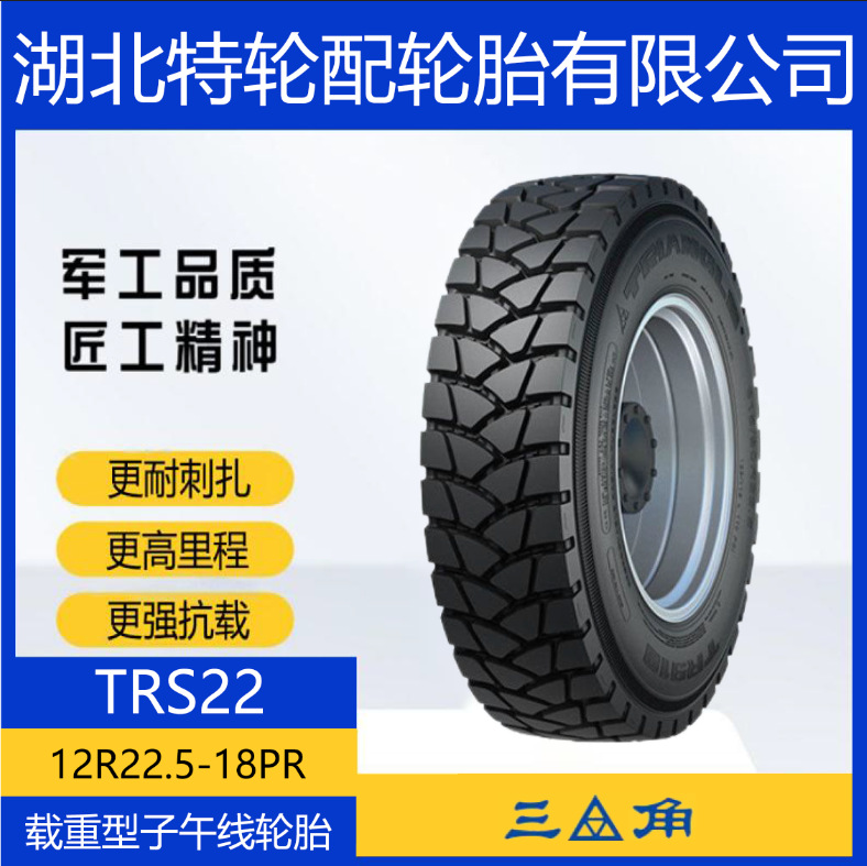 三角花纹TRS22 12R22.5-18PR 汽车轮胎 全钢通用卡车货运轮胎