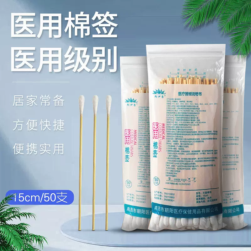 朝伊康15CM50支/袋棉签一次性清洁卫生袋装单头木杆自封口袋棉棒