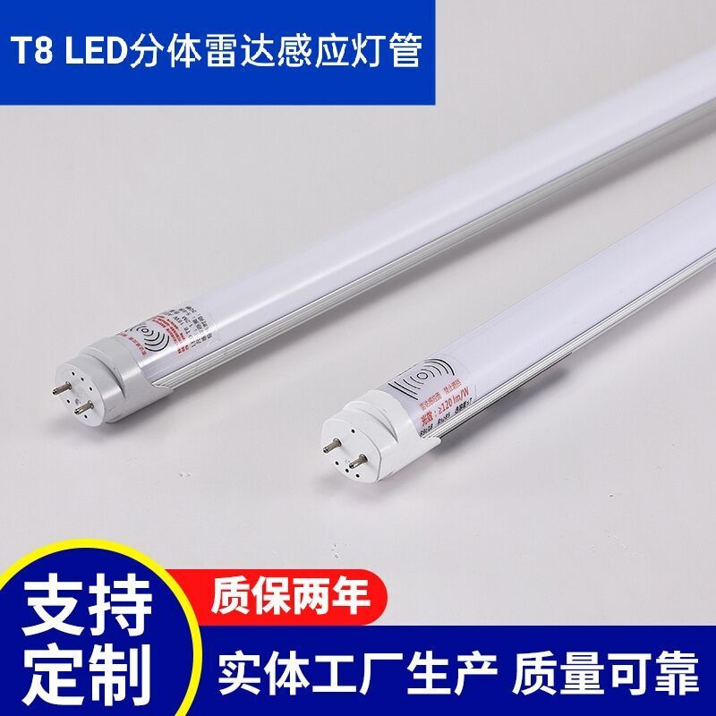 T8 led铝塑分体雷达感应灯管地下停车场雷达感应led节能雷达灯管