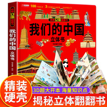 我们的中国立体书儿童3d立体书科普百科绘本故事书益智小学生