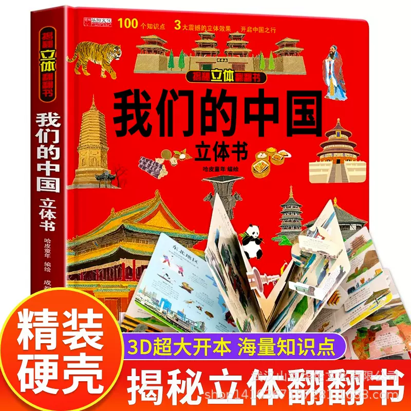 我们的中国立体书儿童3d立体书科普百科绘本故事书益智小学生