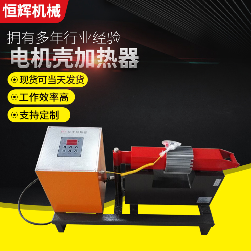 恒辉厂家供应电机壳加热器 铝壳感应加热器JHLV