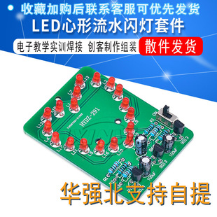 LED Heart-shaped Flowing Water Flash Lamp Kit DIY Parts Electronic Teaching Training Welding Maker Production and Assembly