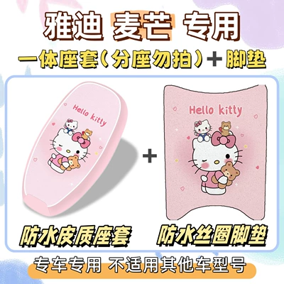 Yadi Maimang-H/M Special Package: Electric vehicle foot mat - waterproof-combination-yc-hello-kitty-pink-yadi-maimang-hm