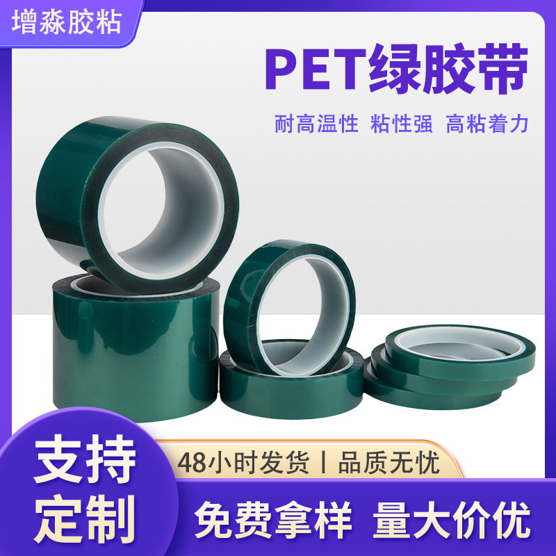 PET绿胶带耐高温PCB电镀喷涂遮蔽绝缘胶布硅胶保护专用无残留胶带