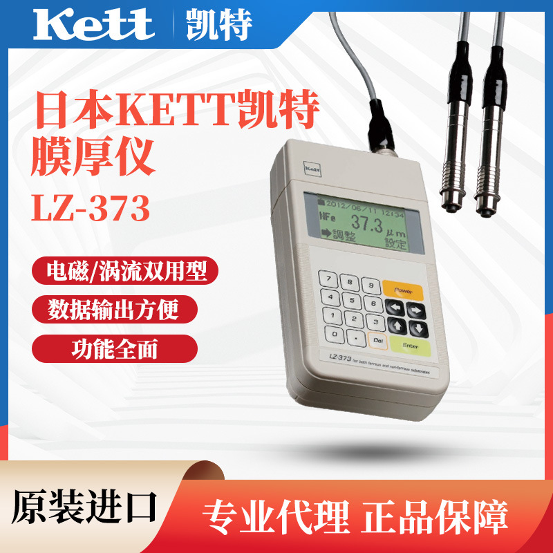 日本KETT凯特高精度电磁感应式膜厚计测厚仪LZ-373 LH-373 LE-373