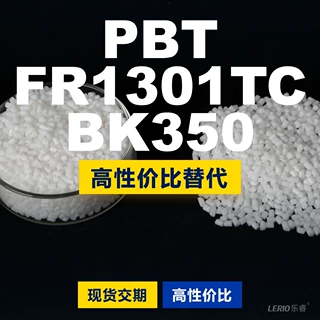 PBT FR1301TCBK350塑胶颗粒 国产PBT替代进口 塞拉尼斯Crastin