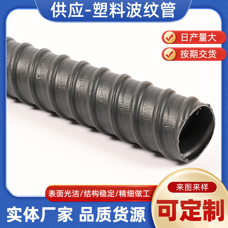 预应力塑料波纹管桥梁穿钢绞线黑色螺纹防腐蚀圆管电缆护套管厂家