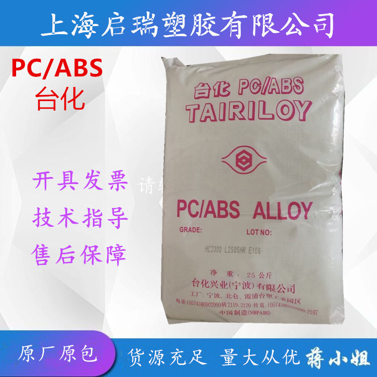 PC ABS合金料 台湾化纤AC2300电镀级 高抗冲注塑级耐热高抗冲原料