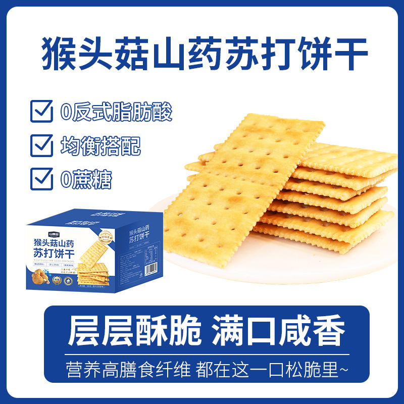 猴头菇山药苏打饼干咸味无糖梳打早餐代餐休闲零食整箱包装饼干