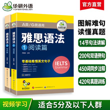 华研外语官方自营 2024 雅思语法 阅读语法+写作语法 A/G类通用