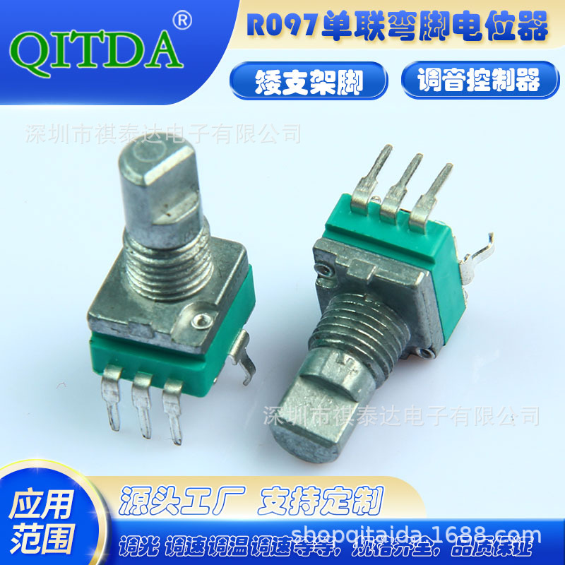 R097N单联弯脚电位器矮支架立式调光速音控制器调节 扩音器B1K-1M