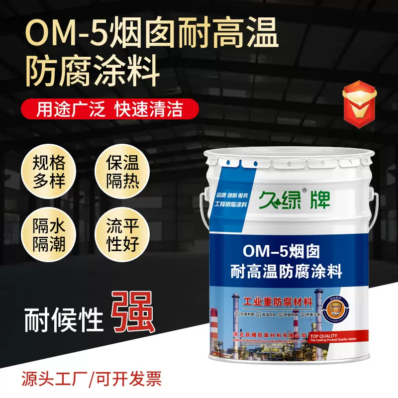 OM-5烟囱耐高温防腐涂料耐酸碱烟囱内壁防腐油漆OM烟道用防腐涂料