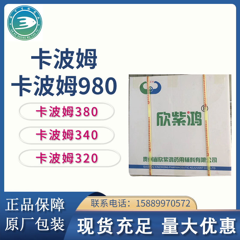 卡波姆980 380 卡波340 320 丙烯酸树脂增稠 凝胶增稠现货卡波姆