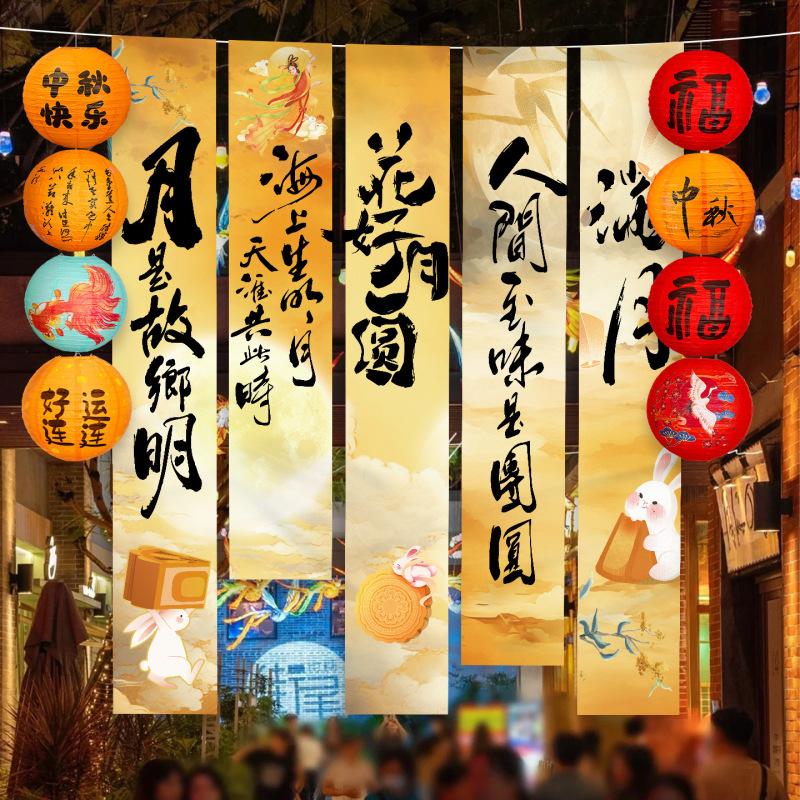 中秋节氛围商场景布置挂布条幅店铺户外主题活动拍照打卡灯笼挂饰|undefined