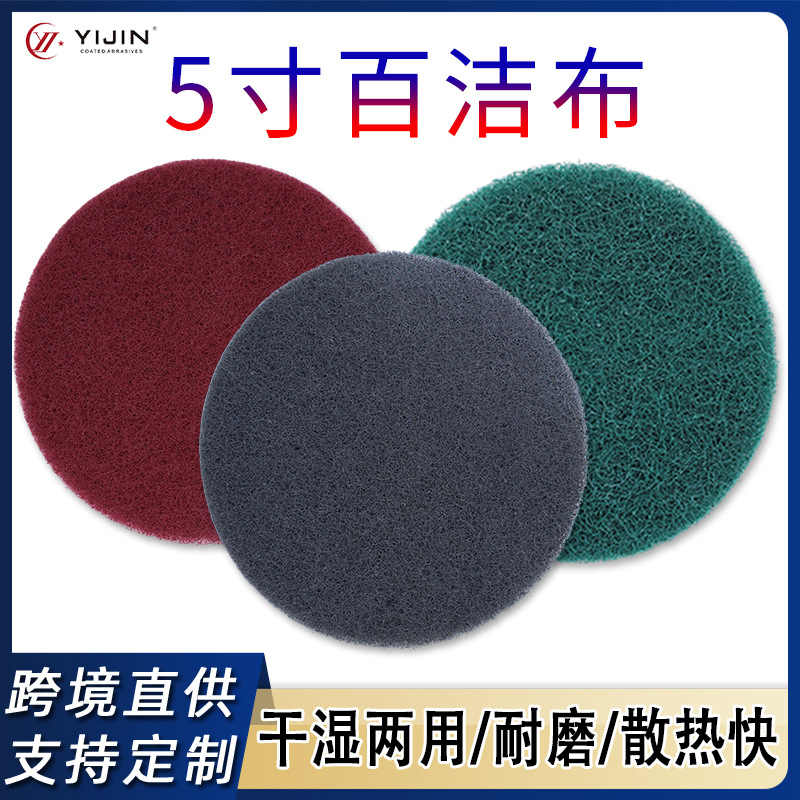现货工业百洁布5寸125mm拉丝布毛刺布金属除锈打磨植绒工业百洁布