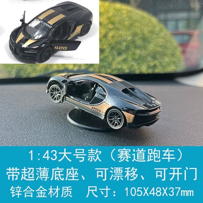 Along with the Car When – Car ornaments - 143-large-track-edition-bugatti-chrion-drift-car