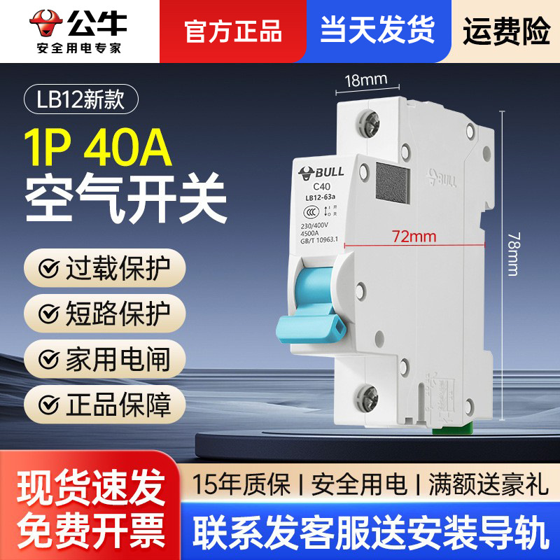 公牛新款LB12电气空气空气开关1P40A单极单匹小型微型断路器家用