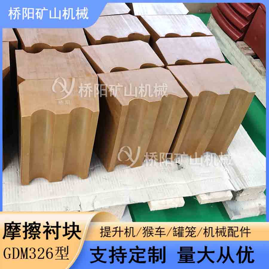 钢丝绳驱动主井用摩擦衬垫GDM326 提升机煤矿卷筒用 桥阳矿山机械
