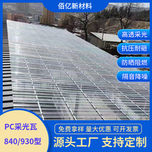 透明瓦3mm厂家户外屋顶采光温室大棚雨棚遮阳棚840型梯形pc采光瓦