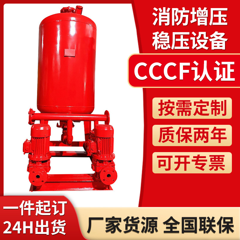 立式单级消防稳压给水设备气压罐组恒压给水设备增压泵组厂家定制