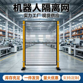 机器人围栏工业机械手工作站设备防护网车间隔离防撞护栏安全围网