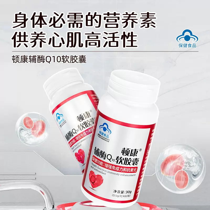 现货顿康辅酶q10软胶囊保护心脏抗氧化增强免疫力蓝帽保健食品