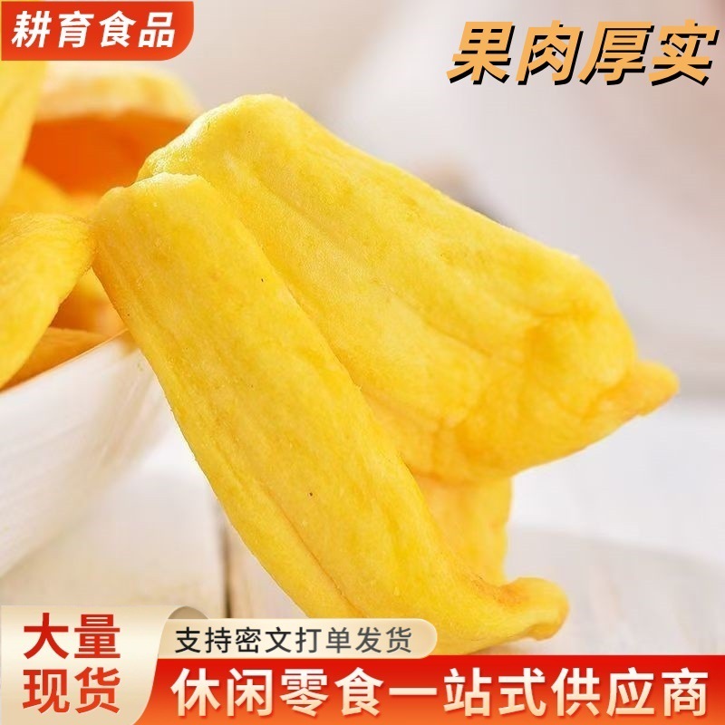 干果脱水菠萝蜜 水果菠萝蜜干袋装果干零食即食新鲜蔬果脆代发|undefined