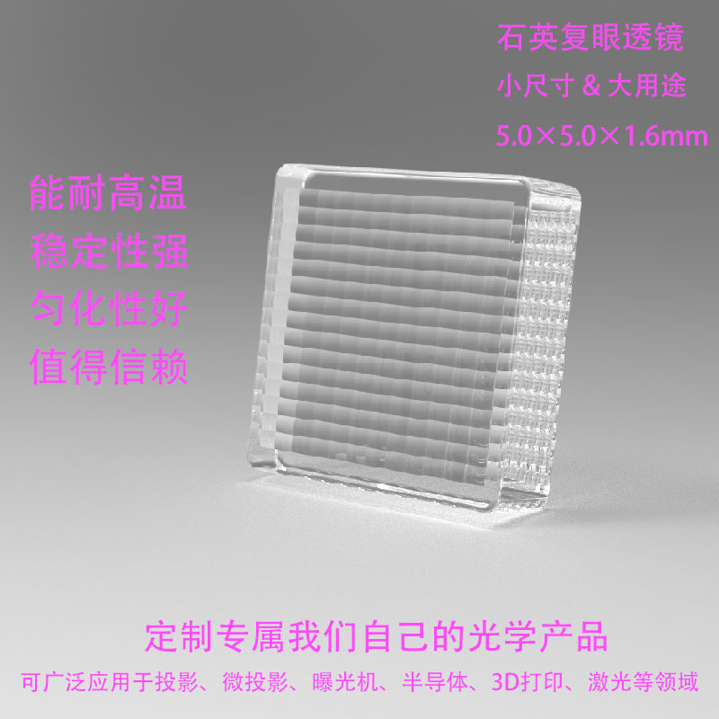 石英双面复眼透镜 方形光斑 耐高温 匀光性好 小尺寸 5×5×1.6mm