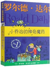 小乔治的神奇魔药 罗尔德达尔作品典藏 8-12岁阅读书籍儿童读物