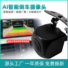 AI倒车摄像头 星光夜视汽车后视AHD影像高清盲区智能 车载摄像头