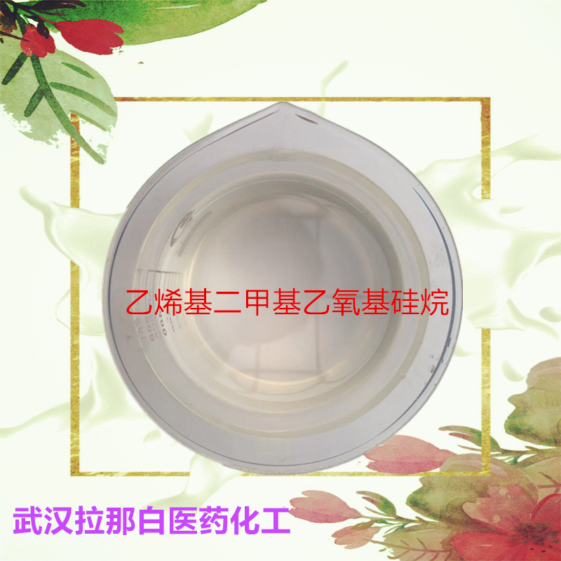 乙烯基单封头（5356-83-2）1kg 25kg 乙烯基二甲基乙氧基硅烷