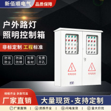 戶外路燈照明控制箱電機啟動櫃插座時控三級開關配電櫃